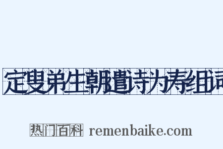 定叟弟生朝遣诗为寿组词是什么意思的图片